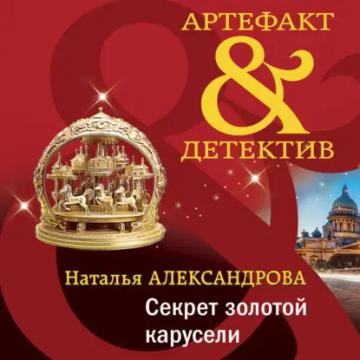 Обложка аудиокниги «Секрет золотой карусели»
