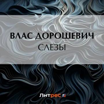 Обложка аудиокниги «Слезы»