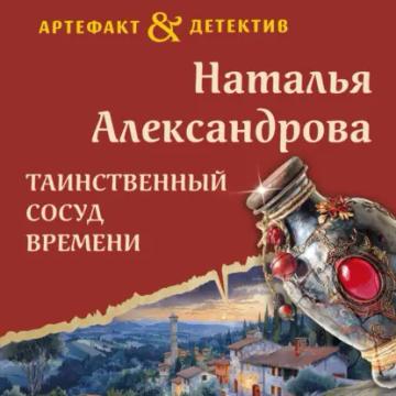 Обложка аудиокниги «Таинственный сосуд времени»