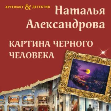 Обложка аудиокниги «Картина Черного человека»