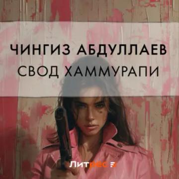 Обложка аудиокниги «Свод Хаммурапи»