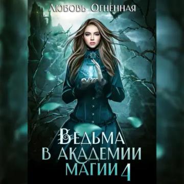 Обложка аудиокниги «Ведьма в академии магии. Пески времени»