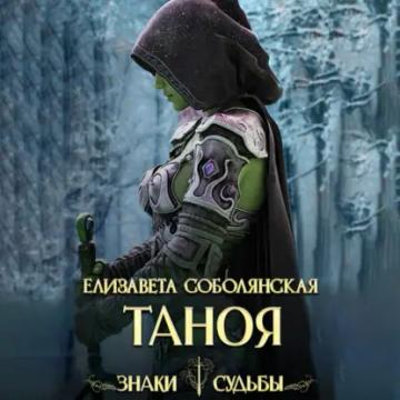 Обложка аудиокниги «Таноя»