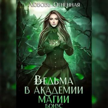 Обложка аудиокниги «Ведьма в академии магии. Бонус»