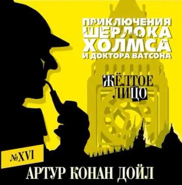 Обложка аудиокниги «Желтое лицо»