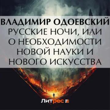 Обложка аудиокниги «Русские ночи, или О необходимости новой науки и нового искусства»
