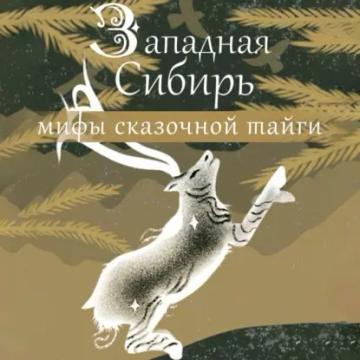 Обложка аудиокниги «Западная Сибирь: мифы сказочной тайги»