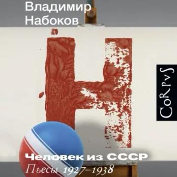 Обложка аудиокниги «Человек из СССР. Пьесы 1927–1938»