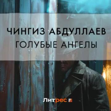 Обложка аудиокниги «Голубые ангелы»