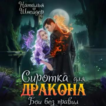 Обложка аудиокниги «Сиротка для дракона. Бои без правил»