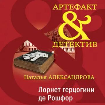 Обложка аудиокниги «Лорнет герцогини де Рошфор»