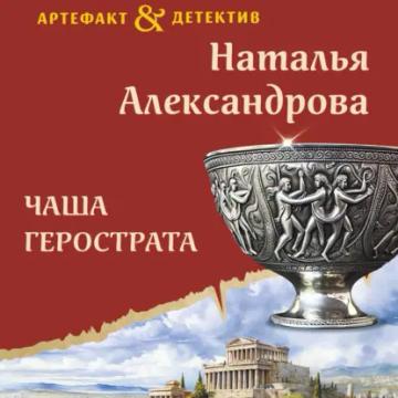 Обложка аудиокниги «Чаша Герострата»