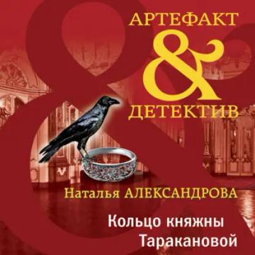 Обложка аудиокниги «Кольцо княжны Таракановой»