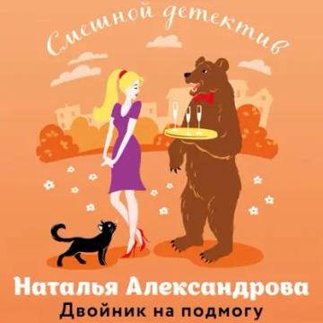 Обложка аудиокниги «Двойник на подмогу»