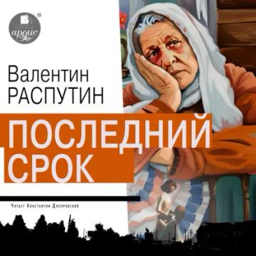 Обложка аудиокниги «Последний срок»