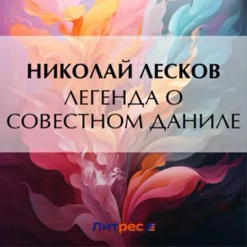 Обложка аудиокниги «Легенда о совестном Даниле»