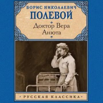 Обложка аудиокниги «Доктор Вера. Анюта»