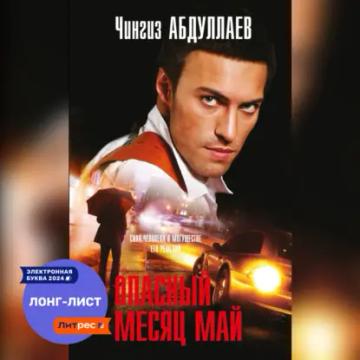 Обложка аудиокниги «Опасный месяц май»