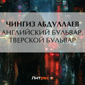 Обложка аудиокниги «Английский бульвар. Тверской бульвар»