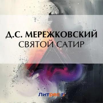 Обложка аудиокниги «Святой сатир»