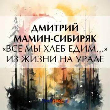 Обложка аудиокниги ««Все мы хлеб едим…» Из жизни на Урале»