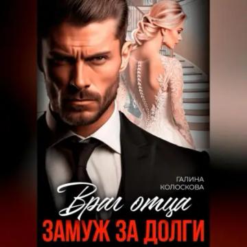 Обложка аудиокниги «Враг отца. Замуж за долги»
