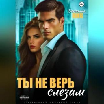 Обложка аудиокниги «Ты не верь слезам»
