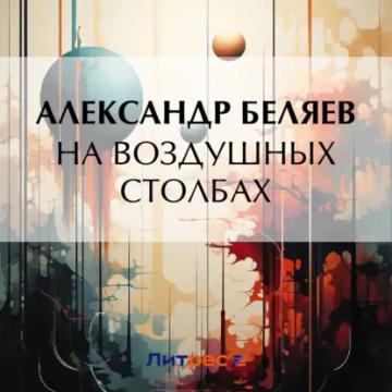 Обложка аудиокниги «На воздушных столбах»