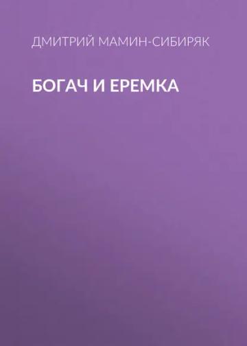 Обложка аудиокниги «Богач и Еремка»