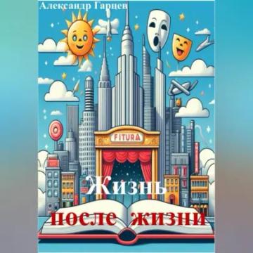 Обложка аудиокниги «Жизнь после жизни»