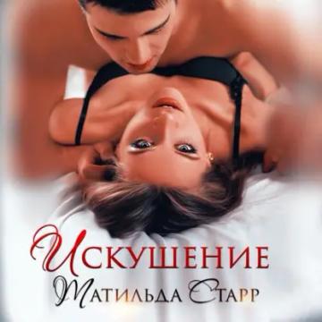 Обложка аудиокниги «Искушение»