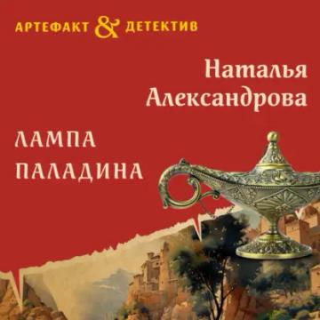 Обложка аудиокниги «Лампа паладина»