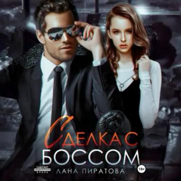Обложка аудиокниги «Сделка с боссом»