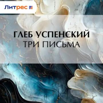 Обложка аудиокниги «Три письма»