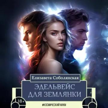 Обложка аудиокниги «Эдельвейс для землянки»