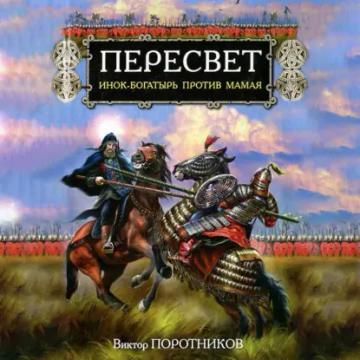 Обложка аудиокниги «Пересвет. Инок-Богатырь против Мамая»