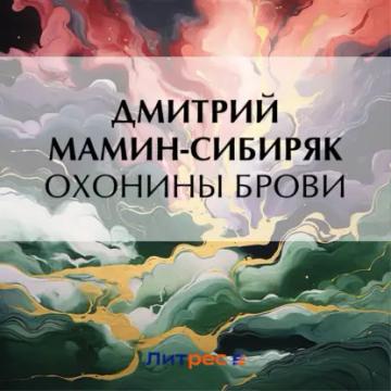 Обложка аудиокниги «Охонины брови»