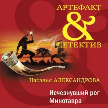 Обложка аудиокниги «Исчезнувший рог Минотавра»