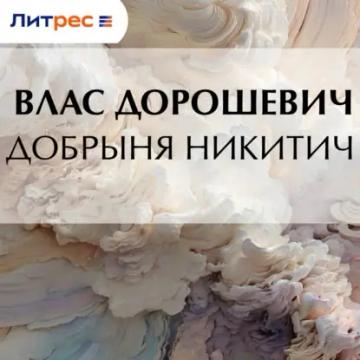Обложка аудиокниги «Добрыня Никитич»