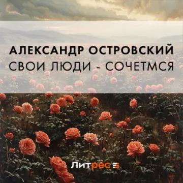 Обложка аудиокниги «Свои люди – сочтемся»