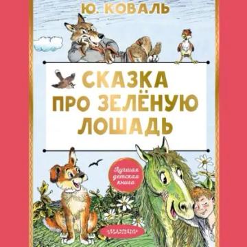 Обложка аудиокниги «Сказка про Зелёную Лошадь»