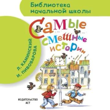 Обложка аудиокниги «Самые смешные истории (сборник)»