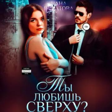 Обложка аудиокниги «Ты любишь сверху?»