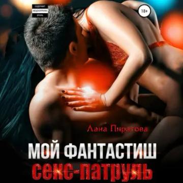 Обложка аудиокниги «Мой фантастиш секс-патруль»