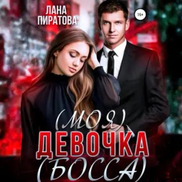 Обложка аудиокниги «(Моя) девочка (босса)»