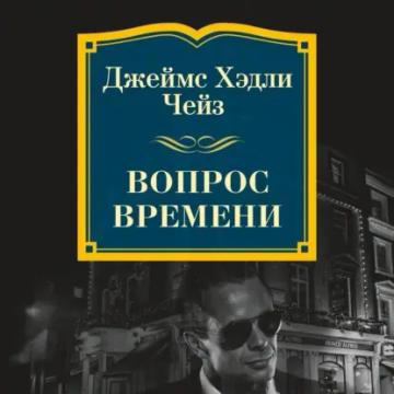 Обложка аудиокниги «Вопрос времени»