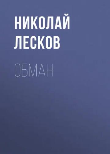 Обложка аудиокниги «Обман»