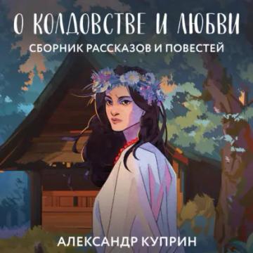Обложка аудиокниги «О колдовстве и любви»