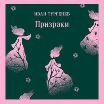 Обложка аудиокниги «Призраки. Таинственные повести»