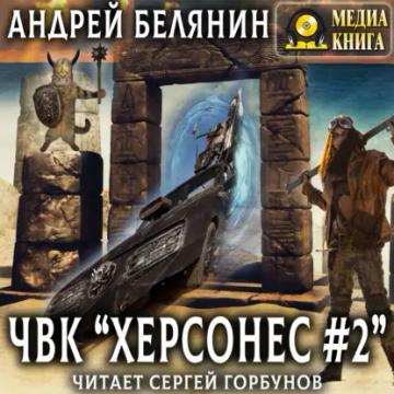 Обложка аудиокниги «ЧВК «Херсонес» – 2»